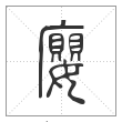 说文解字篆书廮字