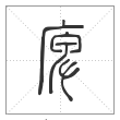 说文解字篆书庳字