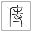 说文解字篆书庤字