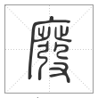 说文解字篆书废字
