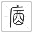 说文解字篆书庮字