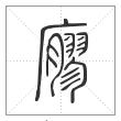 说文解字篆书廫字