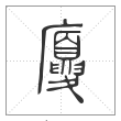 说文解字篆书厦字