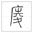 说文解字篆书庱字