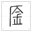 说文解字篆书㕋字