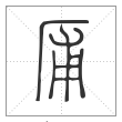 说文解字篆书㕊字