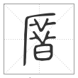 说文解字篆书厝字