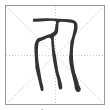 说文解字篆书丸字
