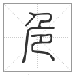 说文解字篆书危字