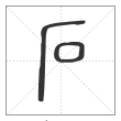 说文解字篆书石字