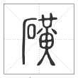 说文解字篆书磺字