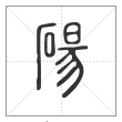 说文解字篆书碭字