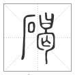 说文解字篆书碣字