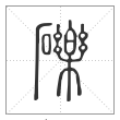 说文解字篆书砾字