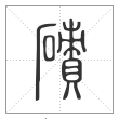 说文解字篆书碛字