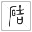 说文解字篆书硈字