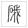 说文解字篆书硪字