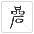 说文解字篆书碞字