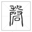说文解字篆书磬字