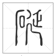 说文解字篆书硟字