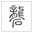 说文解字篆书砻字