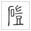 说文解字篆书磑字