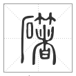 说文解字篆书𥗁字