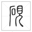 说文解字篆书砚字