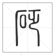 说文解字篆书砭字