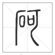 说文解字篆书砢字