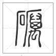 说文解字篆书礪字