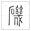 说文解字篆书矶字