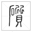 说文解字篆书礩字