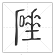 说文解字篆书硾字