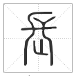 说文解字篆书长字