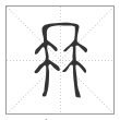 说文解字篆书冄字