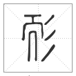 说文解字篆书耏字
