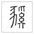 说文解字篆书豯字