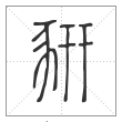 说文解字篆书豣字