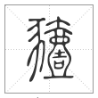 说文解字篆书豷字