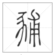 说文解字篆书豧字
