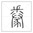 说文解字篆书豢字