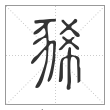 说文解字篆书豨字