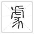 说文解字篆书豦字