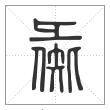 说文解字篆书彘字
