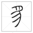 说文解字篆书豸字