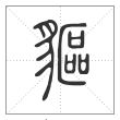 说文解字篆书貙字