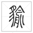 说文解字篆书貐字