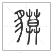 说文解字篆书貘字