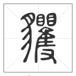 说文解字篆书貜字